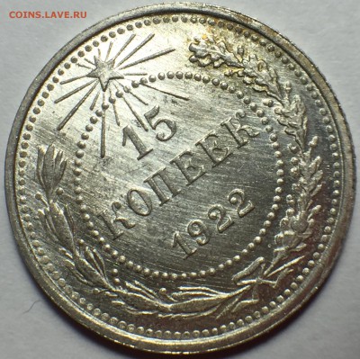 15 копеек 1922 UNC. До 22.08.18. 22-00. - FullSizeRender (3)