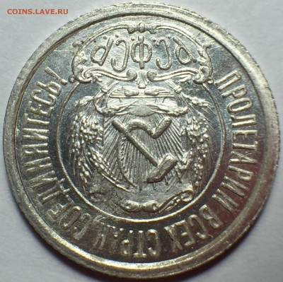 15 копеек 1922 UNC. До 22.08.18. 22-00. - FullSizeRender (6)