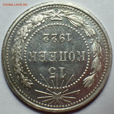 15 копеек 1922 UNC. До 22.08.18. 22-00. - FullSizeRender (2)