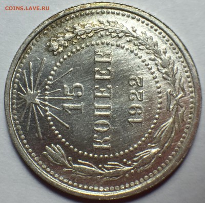 15 копеек 1922 UNC. До 22.08.18. 22-00. - FullSizeRender (1)