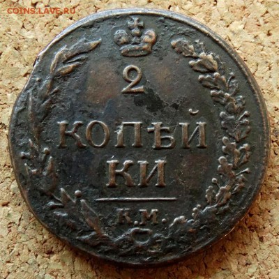 2 копейки Тетерев 1811 КМ ПБ До 26.08.2018 22-00 по Москве - 2.JPG
