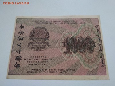 1000 рублей 1919 года РСФСР до 25.08.2018 г - 22