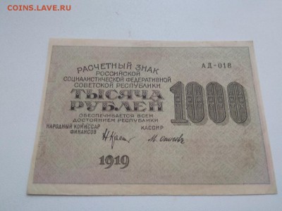 1000 рублей 1919 года РСФСР до 25.08.2018 г - 21