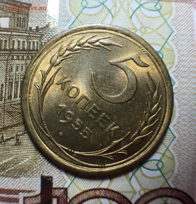 5 копеек 1955 UNC. До 22.08.18. 22-00. - FullSizeRender (39)