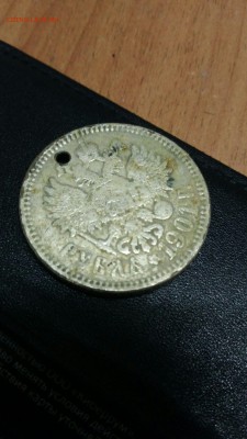 Николай 2 отверстие 1руб 1901год - 1534783108775-1098031218