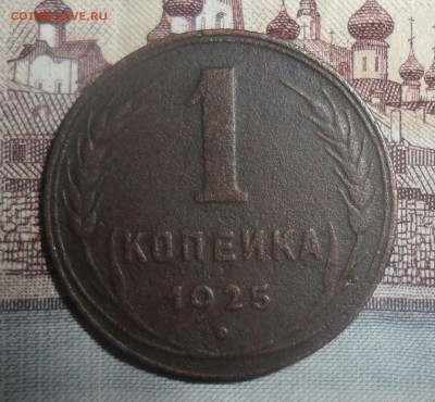 1 коп 1925г быстрый - IMG_20180820_180338_247.JPG