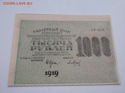 1000 рублей 1919 года РСФСР до 25.08.2018г - 17