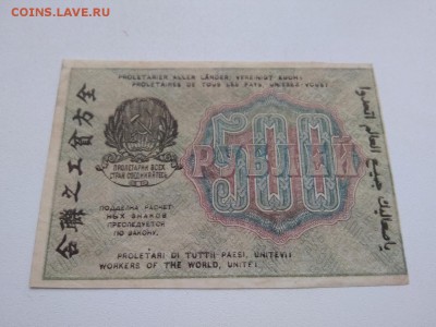 500 рублей 1919 года РСФСР до 25.08.2018 г - 14