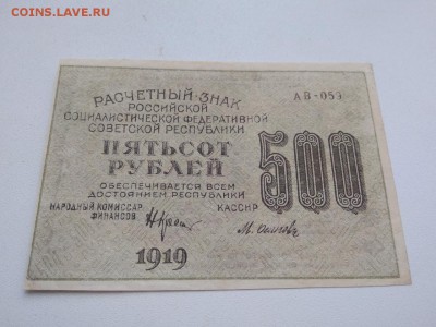 500 рублей 1919 года РСФСР до 25.08.2018 г - 13