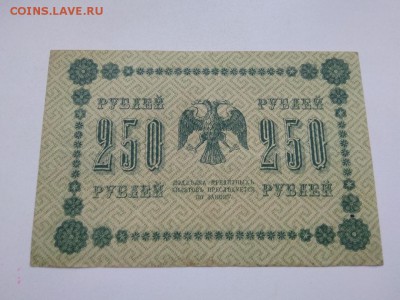250 рублей 1918 года Россия до 25.08.2018г - 6