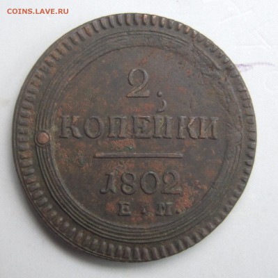 2 копейки 1802 ем - DSCF6527.JPG