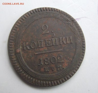 2 копейки 1802 ем - DSCF6528.JPG