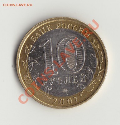 10 руб Липецкая обл. трещина - IMG_0002