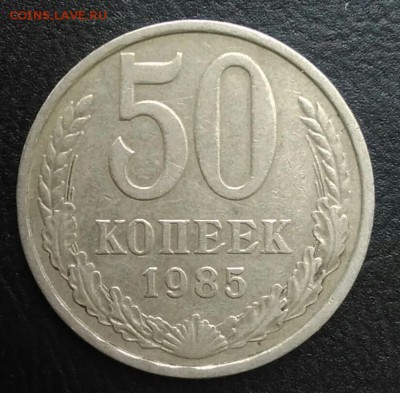 50 копеек 1985 по ФИКСУ - IMG_20180820_174310