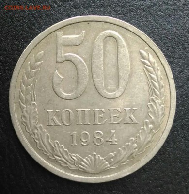 50 копеек 1984 по ФИКСУ - IMG_20180820_174201