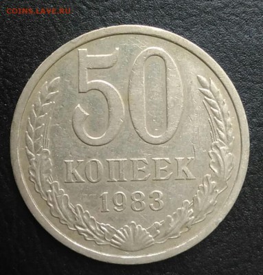 50 копеек 1983 по ФИКСУ - IMG_20180820_174117
