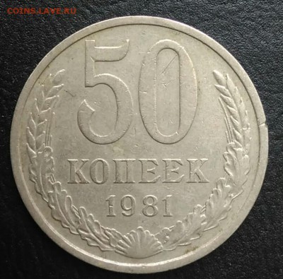 50 копеек 1981 по ФИКСУ - IMG_20180820_173938