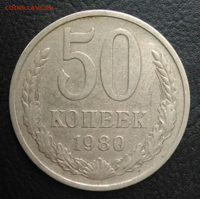 50 копеек 1980 по ФИКСУ - IMG_20180820_173812