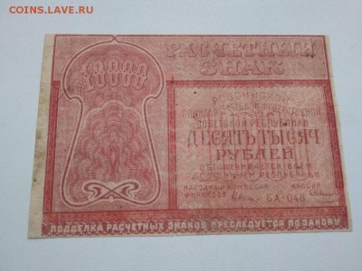 10000 рублей 1921 года РСФСР до 25.08.2018 г - 3
