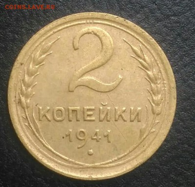 2 копейки 1941 по ФИКСУ - IMG_20180813_170936