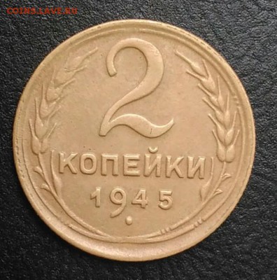 2 копейки 1945 по ФИКСУ - IMG_20180820_174638