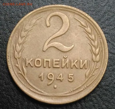 2 копейки 1945 по ФИКСУ - IMG_20180820_174724