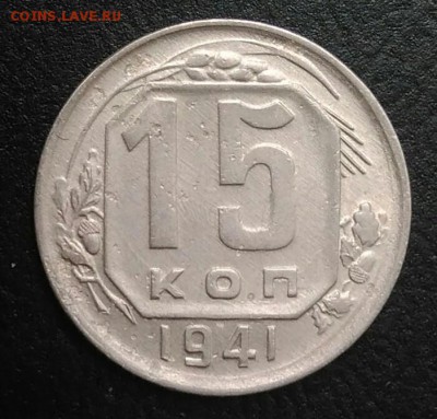 15 копеек 1941 по ФИКСУ - IMG_20180820_175122