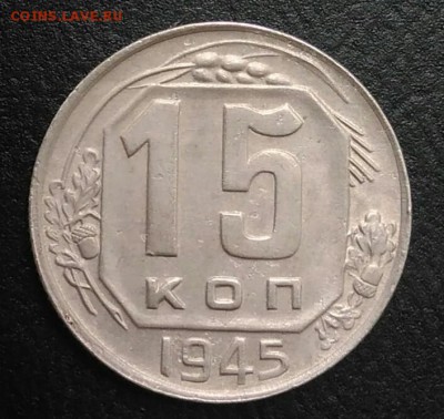 15 копеек 1945 по ФИКСУ - IMG_20180820_180244