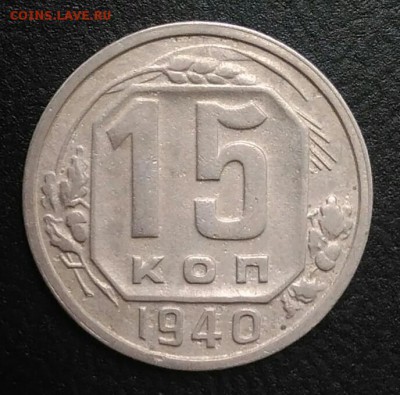 15 копеек 1940 по ФИКСУ - IMG_20180820_180442