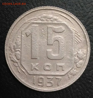 15 копеек 1937 по ФИКСУ - IMG_20180820_174816