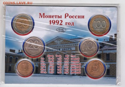 Набор монет 1992 г. ЛМД до 27.08. 2018 г. в 23.00 - 003