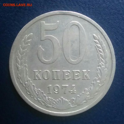 50 копеек 1974 по ФИКСУ - IMG_20180627_202614