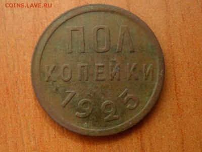 полкопейки 1925г.до 24.08.2018г 22-00 мск - SAM_5779.JPG