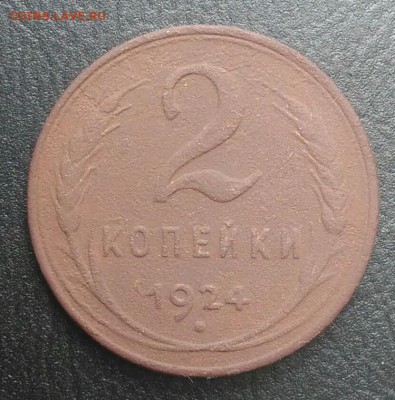 2 копейки 1924 гладкий гурт по ФИКСУ - IMG_20180813_020807