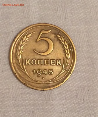 5 коп 1945 г. - IMG_5_0