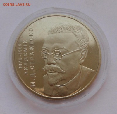 2 гривны 2006 г. "Николай Стражеско" - SAM_9090.JPG