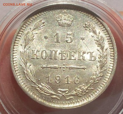 15 КОПЕЕК 1916г UNC до 22.08.18 - IMG_20180820_173302.JPG