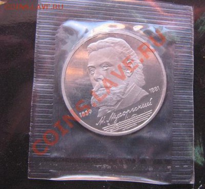1 рубль 1989 г Мусоргский  пруф,запайка  до 12.5 в 21-00 мск - IMG_5123