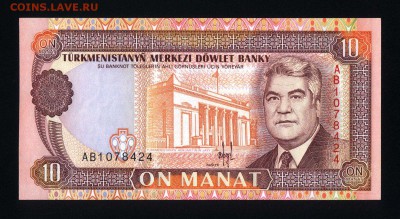 Туркменистан 10 манат 1993 unc до 27.08.18. 22:00 мск - 2