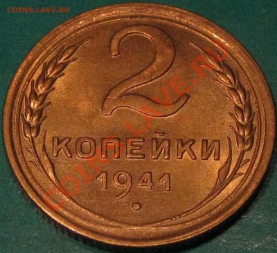 2 копейки 1941 оценка состояния - IMG_1182.JPG
