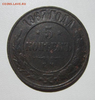 5 копеек 1867 ЕМ новый тип до 25.08,2018 в 22,00 МСК - IMG_6652.JPG