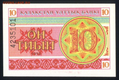 Казахстан 10 тиын 1993 (номер сверху) unc 27.08.18 22:00 мск - 1