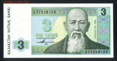 Казахстан 3 тенге 1993 unc до 27.08.18. 22:00 мск - 2