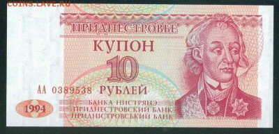 ПРИДНЕСТРОВЬЕ 10 рублей 1994г. ПРЕСС до 23.08.18г 22.30 МСК - Копия (3) Image1