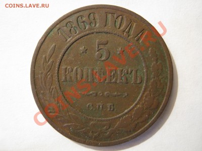 5 копеек 1869 СПБ. Оценка. - Изображение 9546