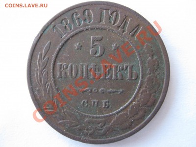 5 копеек 1869 СПБ. Оценка. - Изображение 9532