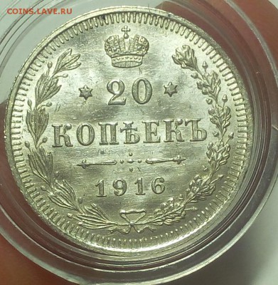 20 КОПЕЕК 1916г UNC до 22.08.18 - IMG_20180821_112011.JPG