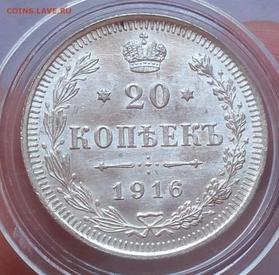 20 КОПЕЕК 1916г UNC до 22.08.18 - IMG_20180821_113018.JPG