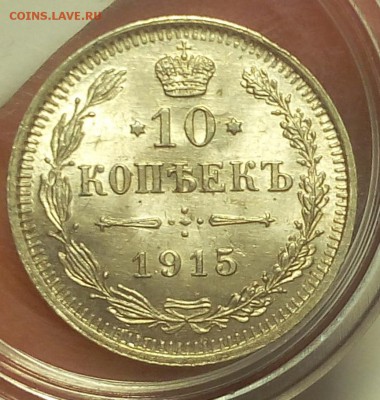 10 КОПЕЕК 1915г UNC до 22.08.18 - IMG_20180821_112405.JPG