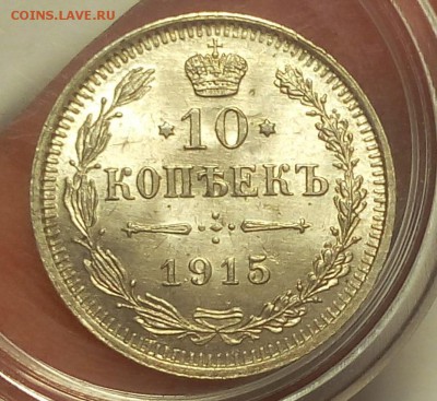 10 КОПЕЕК 1915г UNC до 22.08.18 - IMG_20180821_112428.JPG